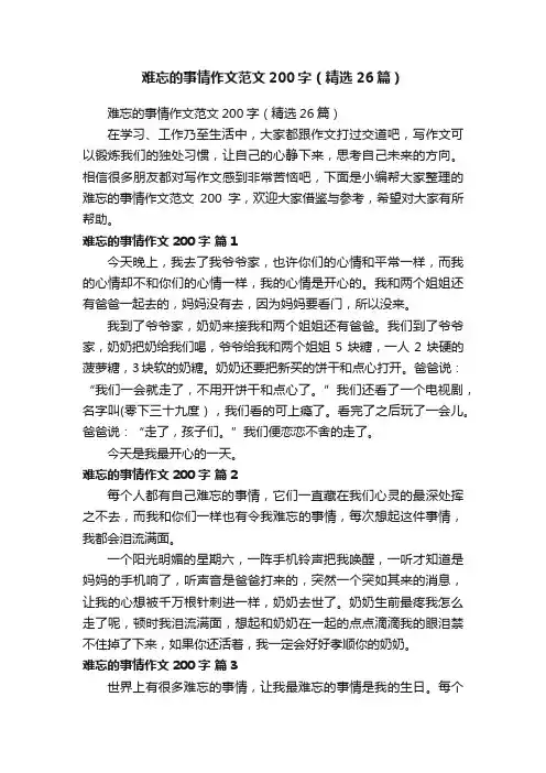 难忘的事情作文范文200字（精选26篇）