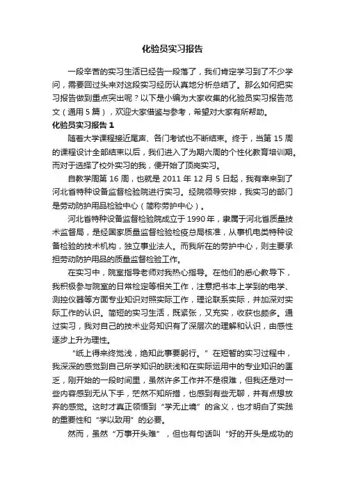 化验员实习报告范文（通用5篇）