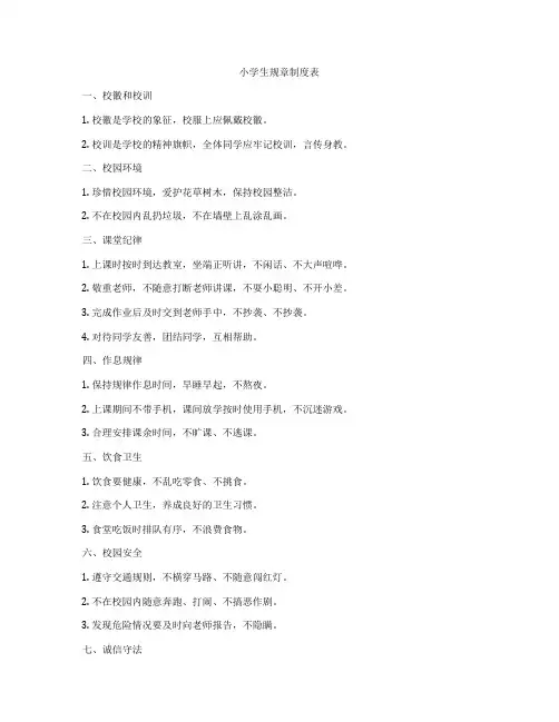 小学生规章制度表