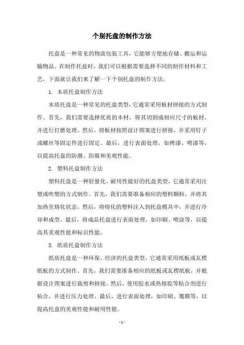 个别托盘的制作方法