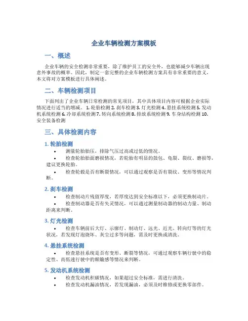 企业车辆检测方案模板