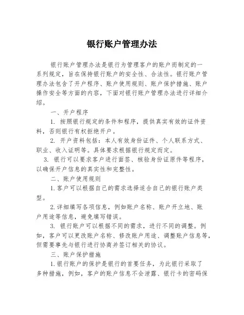 银行账户管理办法