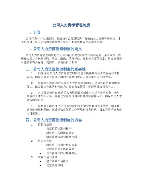 公司人力资源管理制度