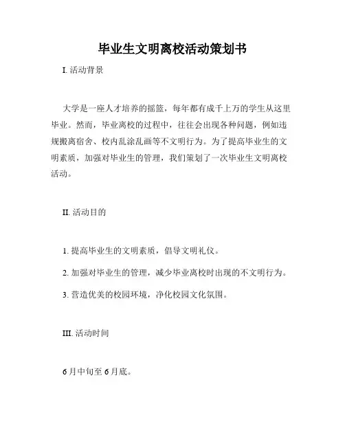 毕业生文明离校活动策划书