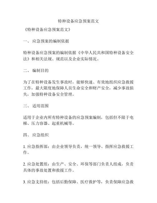 特种设备应急预案范文