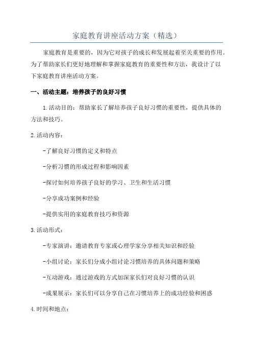家庭教育讲座活动方案(精选)