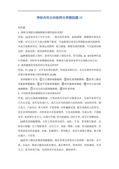 神经内科主治医师分类模拟题10含答案