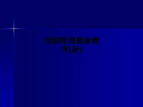 控制吸烟健康教育(新)PPT课件