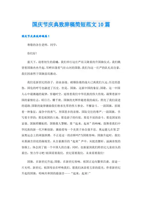国庆节庆典致辞稿简短范文10篇
