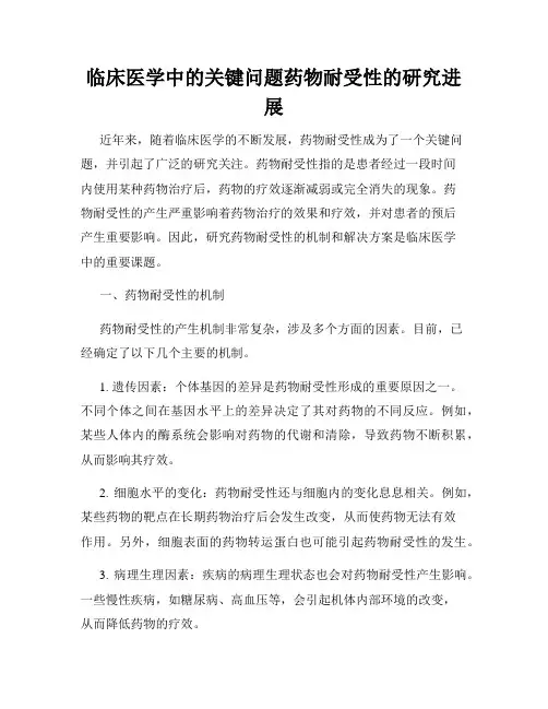 临床医学中的关键问题药物耐受性的研究进展