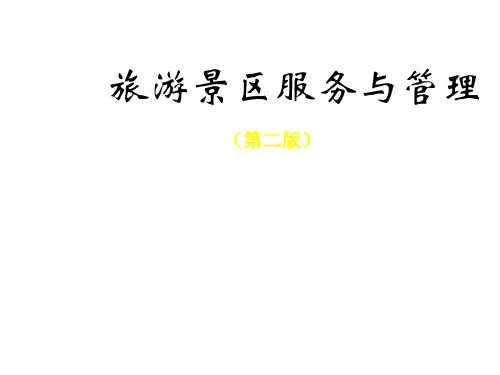 教学课件 旅游景区服务与管理(第二版)万剑敏