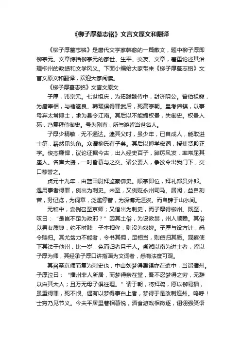 《柳子厚墓志铭》文言文原文和翻译