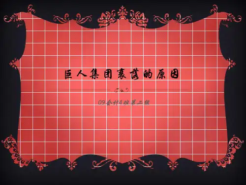 巨人集团衰落的原因