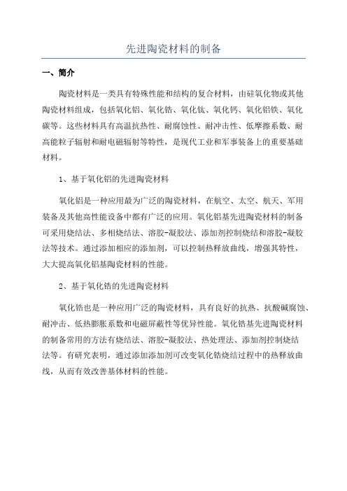 先进陶瓷材料的制备