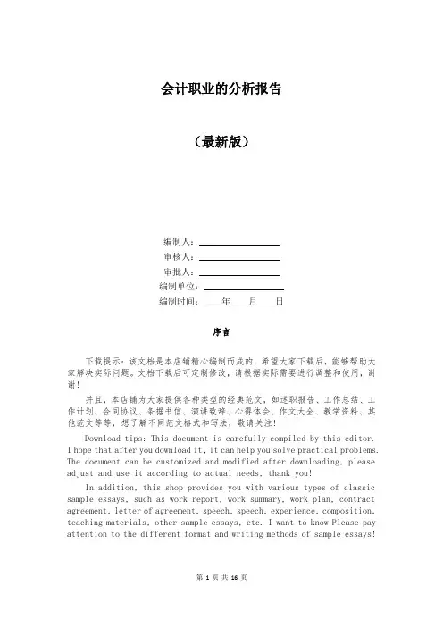 会计职业的分析报告
