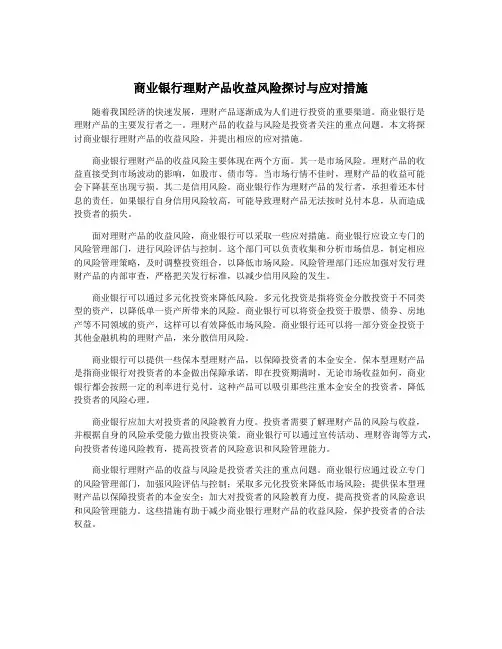 商业银行理财产品收益风险探讨与应对措施