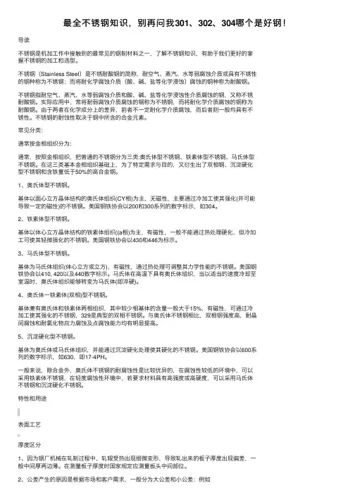 最全不锈钢知识，别再问我301、302、304哪个是好钢！