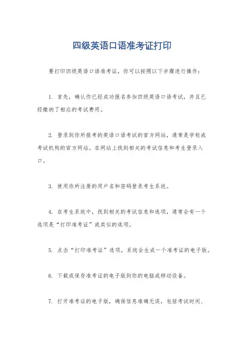 四级英语口语准考证打印
