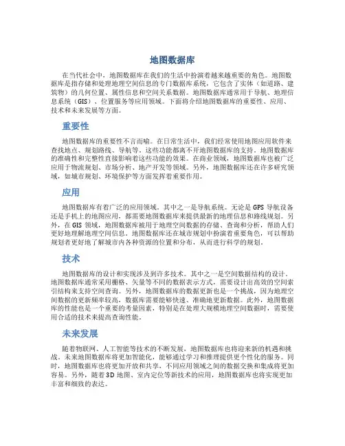 地图数据库