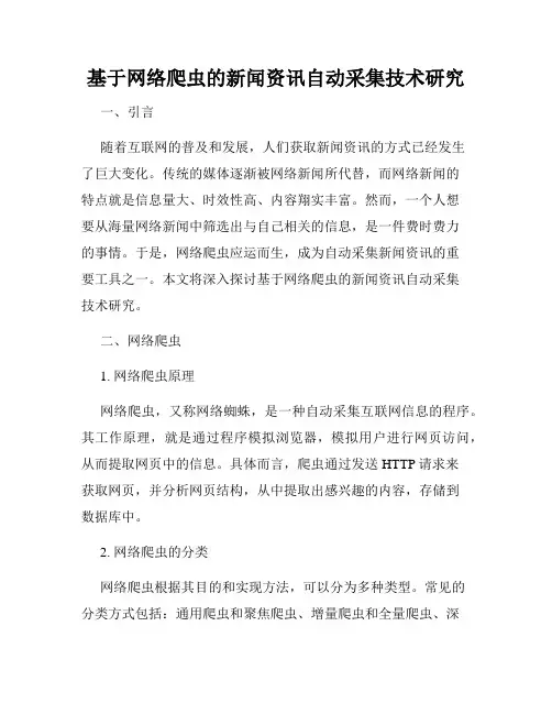 基于网络爬虫的新闻资讯自动采集技术研究