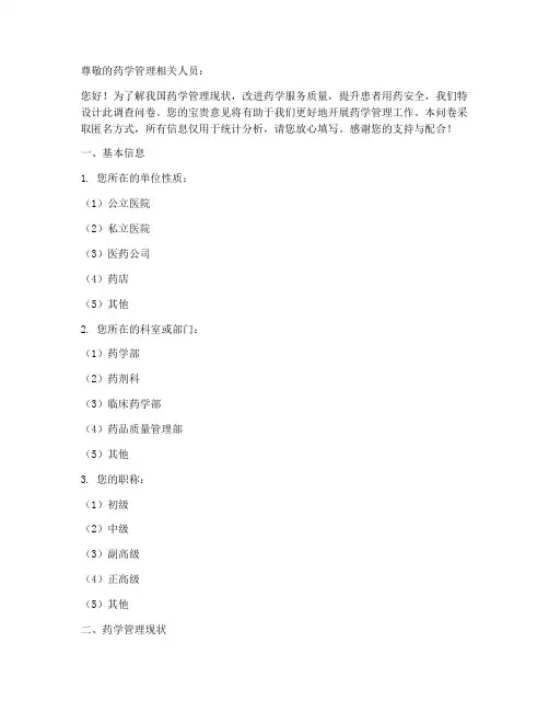 药学管理调查问卷模板范文