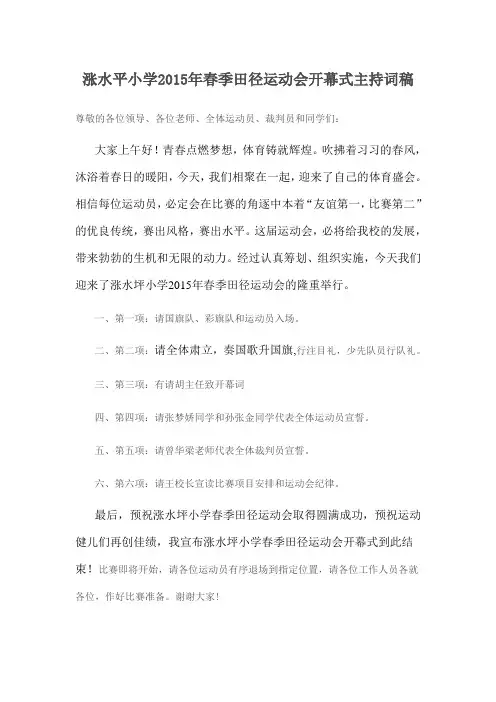 小学2015年春季田径运动会开幕式主持词稿