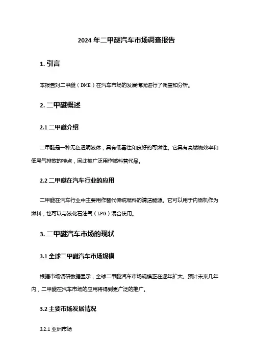 2024年二甲醚汽车市场调查报告