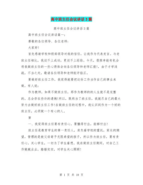 高中班主任会议讲话3篇(最新篇)