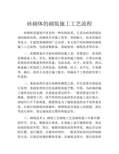 砖砌体的砌筑施工工艺流程