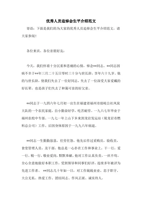 优秀人员追悼会生平介绍范文