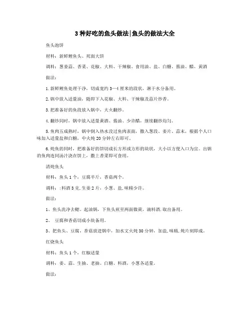3种好吃的鱼头做法鱼头的做法大全