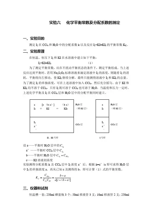 实验六化学平衡常数及分配系数的测定