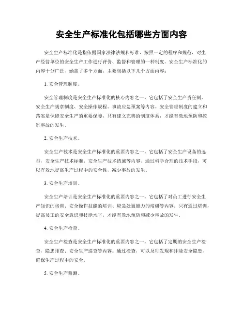 安全生产标准化包括哪些方面内容