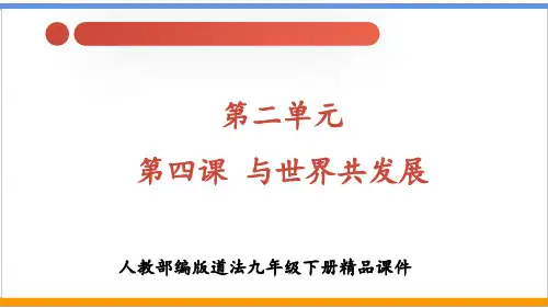 人教部编版道德与法治九下第四课《与世界共发展》(精品课件65页)