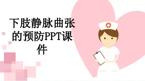 下肢静脉曲张的预防PPT课件