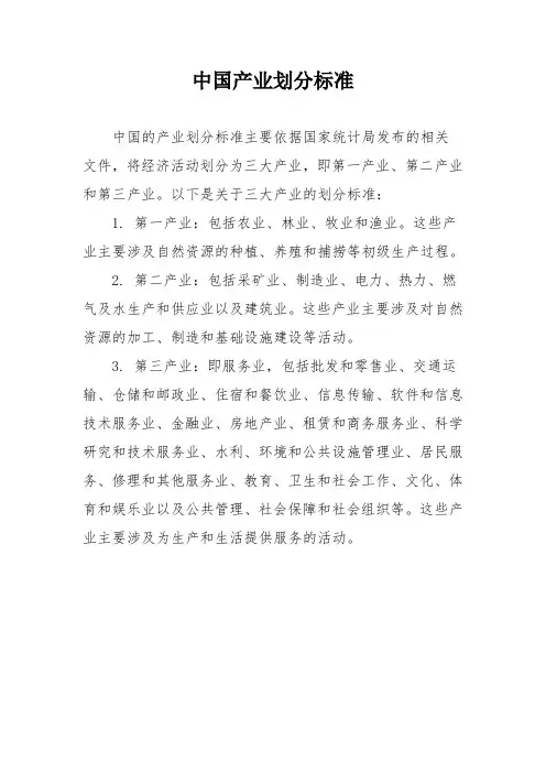 中国产业划分标准