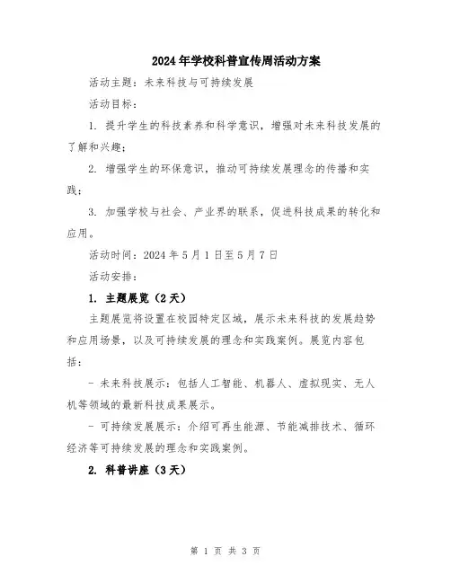 2024年学校科普宣传周活动方案