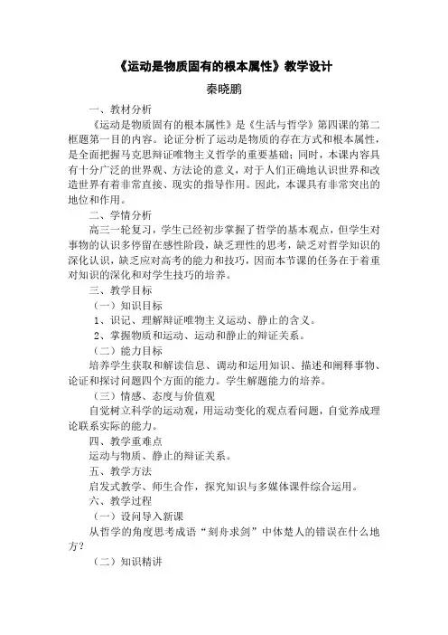 运动是物质固有的根本属性 教学设计