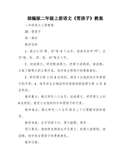 部编版二年级上册语文《雪孩子》教案