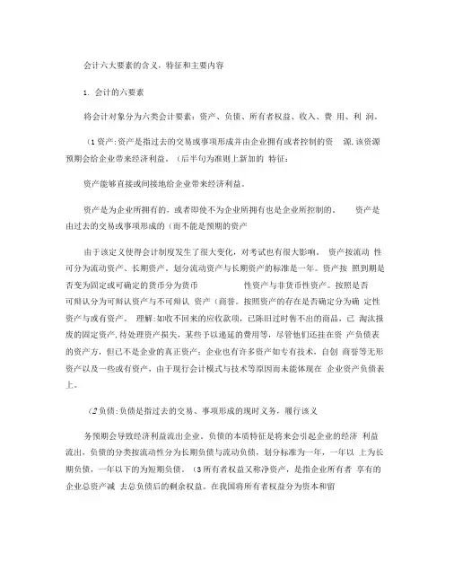 会计六大要素的含义,特征和主要内容