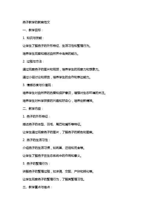 燕子教学的教案范文