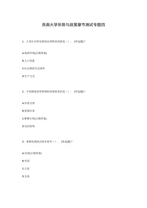 西南大学形势与政策章节测试专题四