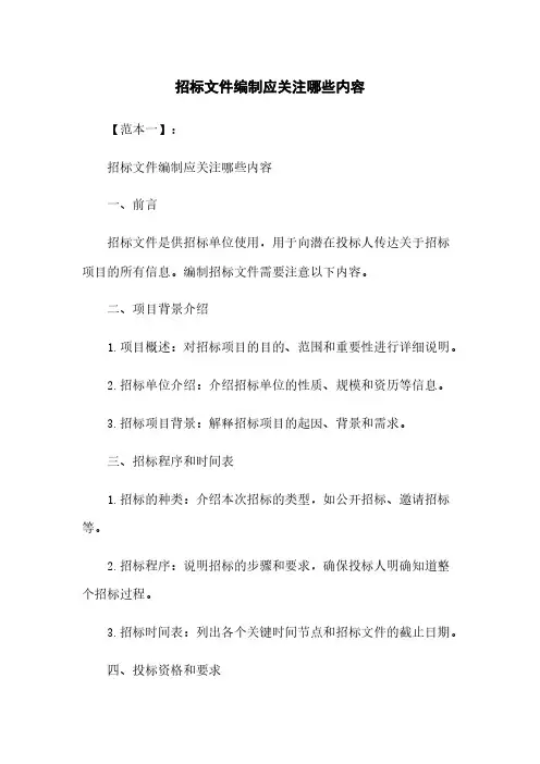 招标文件编制应关注哪些内容