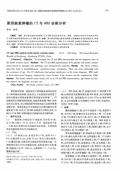第四脑室肿瘤的CT与MRI诊断分析