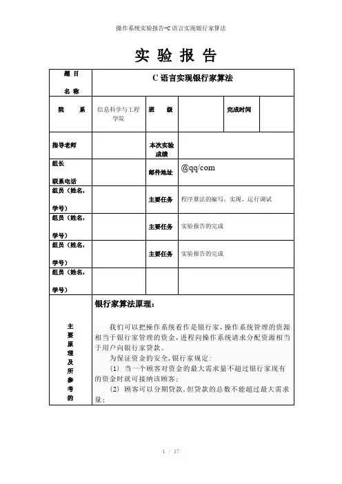 操作系统实验报告-C语言实现银行家算法参考模板