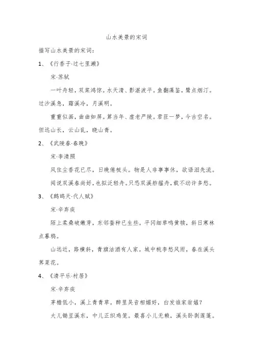 山水美景的宋词