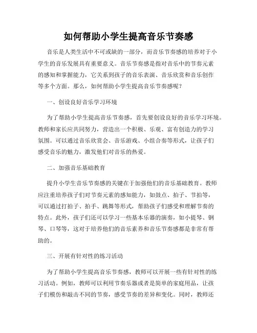 如何帮助小学生提高音乐节奏感
