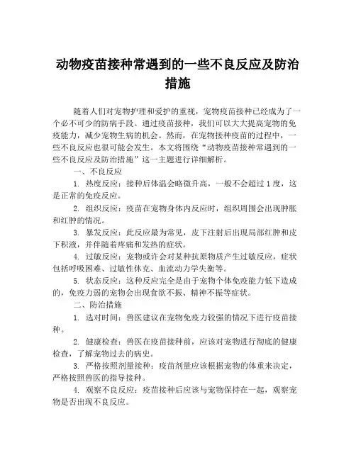 动物疫苗接种常遇到的一些不良反应及防治措施
