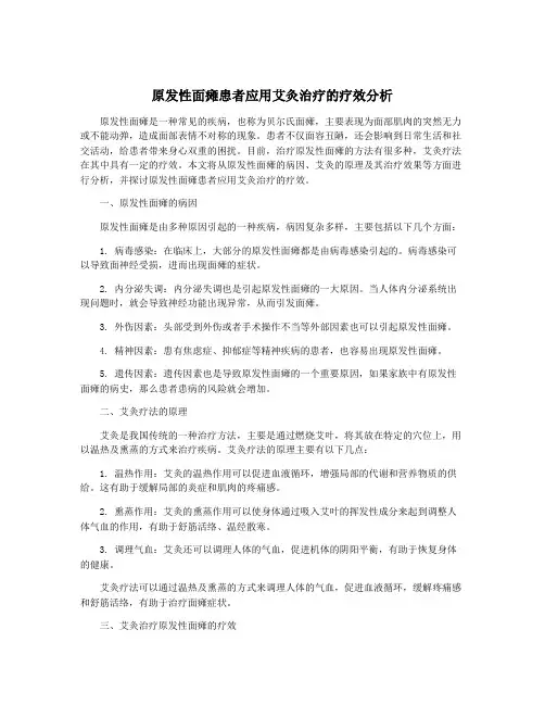 原发性面瘫患者应用艾灸治疗的疗效分析