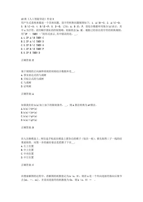 北京语言大学 18秋《人工智能导论》作业3满分答案